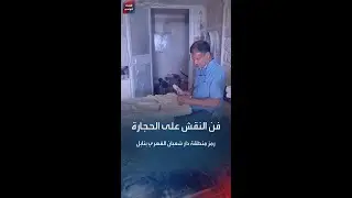 فن النقش على الحجارة رمز منطقة دار شعبان الفهري بنابل التونسية