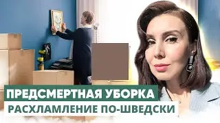 Шведская ПРЕДСМЕРТНАЯ уборка: расхламление и легкость