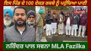100 ਏਕੜ ਰਕਬੇ ਨੂੰ ਪਹੁੰਚਿਆ ਪਾਣੀ, ਪਿੰਡ ਦੇ ਕਿਸਾਨਾਂ ਵਿਚ ਖੁਸ਼ੀ ਦੀ ਲਹਿਰ।