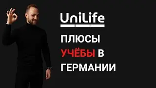 БЫТЬ СТУДЕНТОМ В ГЕРМАНИИ ЭТО КРУТО?/Плюсы учебы в этой стране