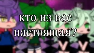 Кто из вас настоящая? ~тренд из ТТ~Gacha Life