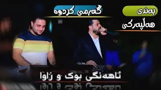 Dyar Ali ahangi buk u zawa دیار عەلی ئاهەنگی بوک و زاوا
