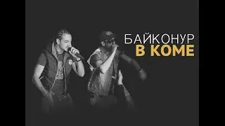 Байконур - В коме