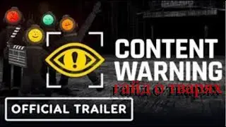Обзор о монстрах в игре Content Warning / Review of monsters in the game Content Warning