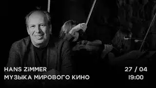 Hans Zimmer / Cornfield Chase / В исполнении  в исполнении камерного оркестра NÉOrchestra