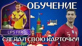 ОБУЧЕНИЕ!!!КАК СДЕЛАТЬ СОБСТВЕННУЮ КАРТОЧКУ ЧМ-2018 FIFA MOBILE