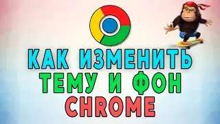 Как изменить тему и фон в Google Chrome ⚙️