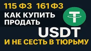 Buying and selling USDT safely in 2025. Federal Laws 115 and 161. P2P exchange.