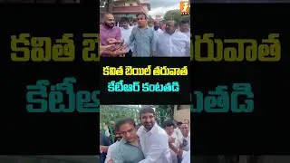 కవిత బెయిల్ తరువాత కేటీఆర్ కంటతడి | 