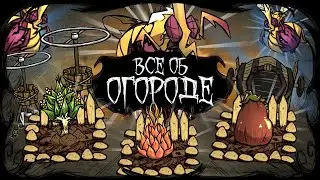 ВСЕ О ОГОРОДЕ И ГРЯДКАХ В DON'T STARVE TOGETHER