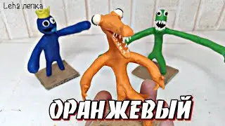 Радужные Друзья Оранжевый😬 Rainbow Friends Лепим из пластилина | Leha лепка