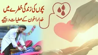 Blood Shortage in Ramzan | A Life Threatening Crisis | Give Blood Save Lives