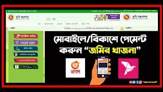 জমির খাজনা পরিশোধ করুন নিজে নিজে বাড়িতে বসে। কোন ধরনের জামেলা ছাড়া Land Development TAX Bangladesh