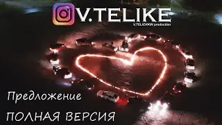 V.TELIKE | Предложение | Вантовый мост | Сердце из машин | ПОЛНАЯ ВЕРСИЯ