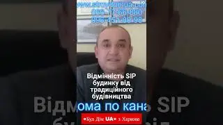 Відмінність SIP будинку від традиційного будівництва