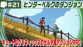 #21【 ヒンターベルクのダンジョン / Dungeons of Hinterberg 】どうやら実在するらしい場所で剣と魔法の大冒険