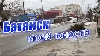 Батайск моей юности