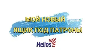 ЯЩИК ПОД ПАТРОНЫ HELIOS