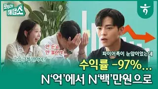 주식투자 수익률 -97%, 날아간 파이어족의 꿈 ｜ 몸소 보여주는 MC들의 취업 뽀개기 ｜모두의 해답소 Ep5.