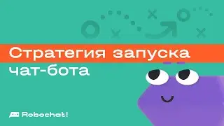 Как запустить чат-бота для бизнеса: разрабатываем стратегию