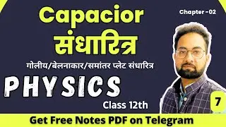 सन्धारित्र | Capacitor | Physics Class 12th