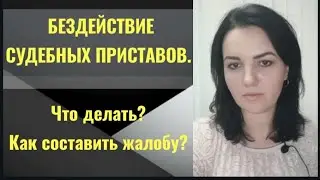 Бездействие судебных приставов. Как составить жалобу на судебного пристава?