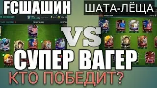 ВАГЕР МАТЧ! !! Я ПРОТИВ ШАТА-ЛЁЩИ!!!