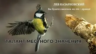 Талант местного значения (Вы будете смеяться, но это - правда)