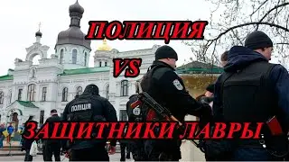 Полиция Украины против православных украинцев