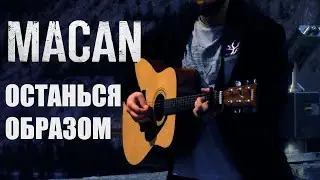 MACAN - Останься образом | На Гитаре