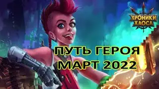 Путь героя Март 2022. Сравнение с Февралем. Что нового. Хроники хаоса Мобильная версия 