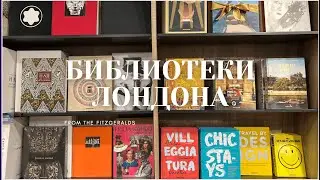 Библиотеки Лондона