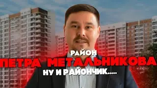 Краснодар, район Петра Метальника и он же РИП