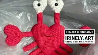 МК по вязанию амигуруми Краб Сердце крючком. Автор: Оксана Громакова