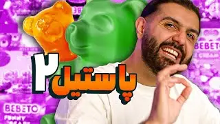 بهترین پاستیل ایران!!!