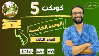 شرح منهج كونكت للصف الخامس الترم الأول | الوحدة الخامسة الدرس الثالث | أبسط شرح من مستر انجليزي