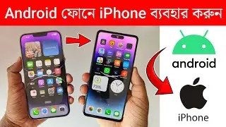 Android ফোনে‌ iPhone ব্যবহার করুন ‌| Use iPhone 14 Pro Max On Any Android Phone