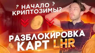 Майнинг. Разблокировка видеокарт LHR. Начало криптозимы?