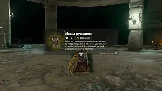 Маска рудокопа ► Miner's Mask ► Zelda: Tears of the Kingdom