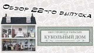 Кукольный дом в викторианском стиле | Hachette | 22 выпуск