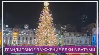 Грандиозное открытие елки в Батуми 🎄