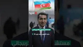 مستشار الرئيس الأذربيجاني حكم حاجييف لـ CNN الاقتصادية: حشد التمويل هدف كوب 29