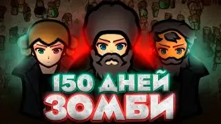 150 Дней ЗОМБИ АПОКАЛИПСИСА в Rimworld | Выживание в Римворлд