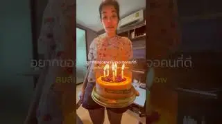 สุขสันต์วันเกิด