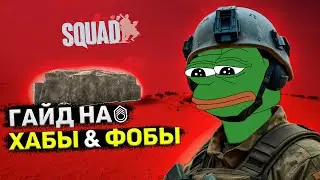 Гайд на ХАБЫ и ФОБЫ в Squad