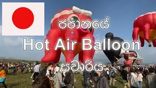 ජපානයේ Hot Air Balloon සවාරිය|Captivating the moments of Fukuoka saga International balloon festival