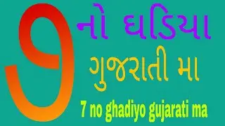 Gujarati ghadiya 7 | ગુજરાતી ઘડિયા |  ૭ | Multiplication Tables in Gujarati