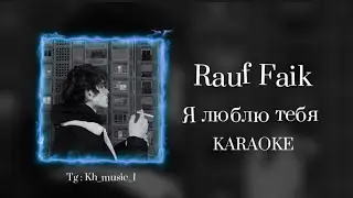 RAUF FAIK - Я ЛЮБЛЮ ТЕБЯ ( С ТЕКСТОМ ) КАРАОКЕ