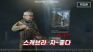 스캐 브라 좋다 #편집본