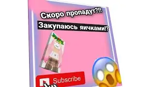 Закупаюсь яичками скоро пропадут????